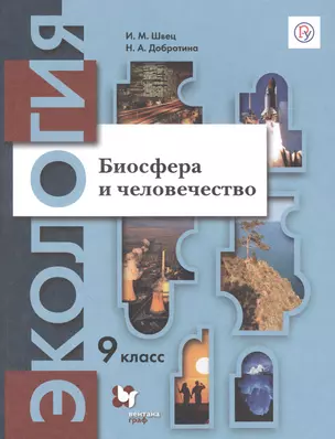 Экология. Биосфера и человечество. 9 класс. Учебник — 2849121 — 1