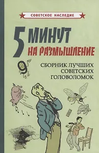 5 минут на размышление Сборник лучших советских головоломок