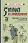 5 минут на размышление Сборник лучших советских головоломок — 2885661 — 1