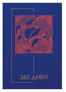 Ежедневник недат. А5 192л "Минимализм" 7БЦ, ламинация soft touch, выб.высокий лак,офсет
