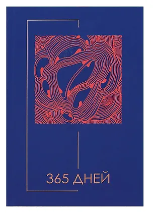Ежедневник недат. А5 192л "Минимализм" 7БЦ, ламинация soft touch, выб.высокий лак,офсет 2995104