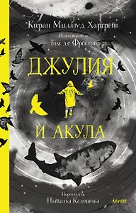 Джулия и акула