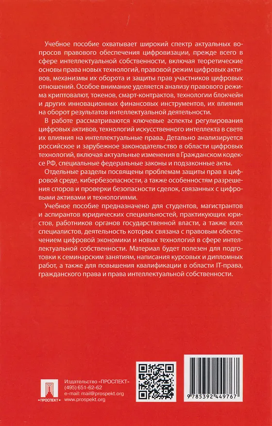 Книга Цифровые технологии в сфере интеллектуальной собственности: учебное пособие (Людмила Новоселова, Олег Полежаев) — 2