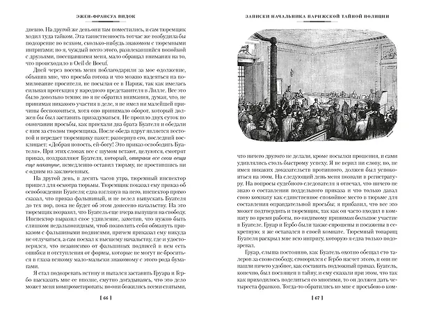 Книга Записки начальника парижской тайной полиции (Эжен-Франуса Видок) — 16