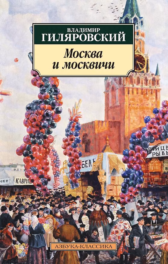 Книга Москва и москвичи (Владимир Гиляровский) — 1
