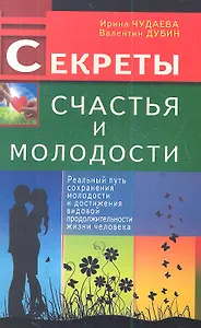 Секреты счастья и молодости. Реальный путь сохранения молодости