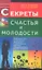 Секреты счастья и молодости. Реальный путь сохранения молодости — 2344449 — 1