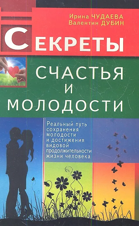 Книга Секреты счастья и молодости. Реальный путь сохранения молодости (Ирина Чудаева) — 1