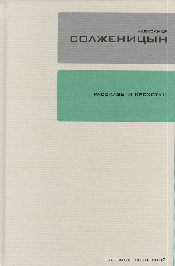 Книга Собрание сочинений в 30 томах. Т. 1. Рассказы и Крохотки (Александр Солженицын) — 1