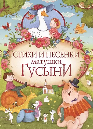 Книга Стихи и песенки матушки Гусыни (Самуил Маршак)