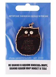 Будь удивительной (z022)