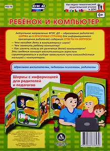 Ребенок и компьютер. Ширма с информацией для родителей и педагогов