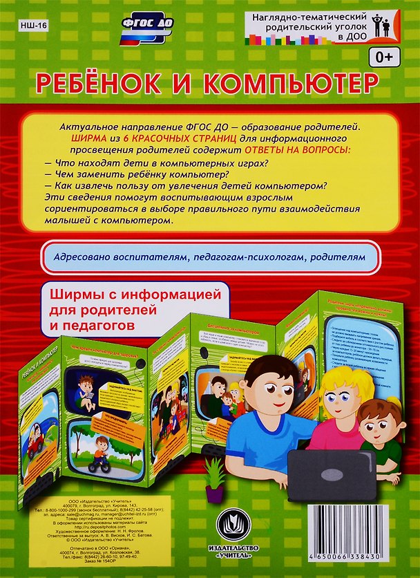 Книга Ребенок и компьютер. Ширма с информацией для родителей и педагогов () — 1
