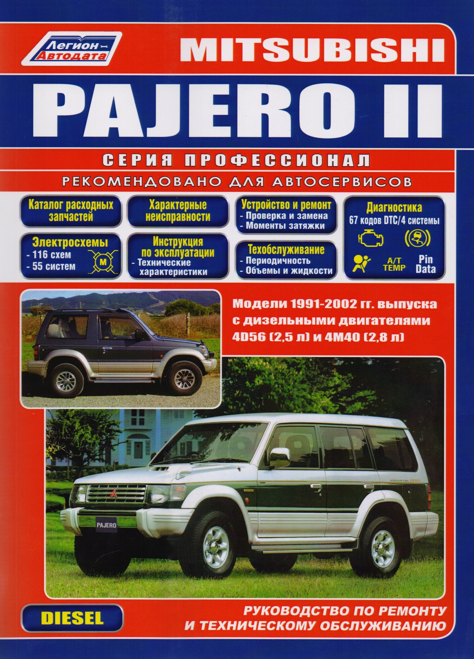 

Mitsubishi Pajero II. Модели 1991-2002 гг. выпуска с дизельными двигателями 4D56 (2,5 л) и 4М40 (2,8 л). Руководство по ремонту и техническому обслуживанию