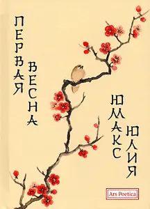 Первая весна