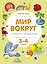 Мир вокруг с играми и заданиями (3-4 года) — 2785976 — 1