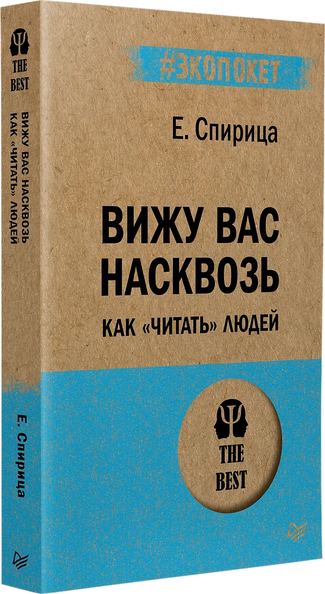 Вижу вас насквозь. Как 