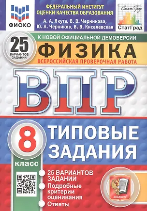 Книга Всероссийская проверочная работа. Физика. 8 класс. Типовые задания. 25 вариантов заданий. ФГОС Новый (Алексей Якута, Юрий Черников, Валерия Черникова)