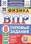 Всероссийская проверочная работа. Физика. 8 класс. Типовые задания. 25 вариантов заданий. ФГОС Новый — 3077715 — 1