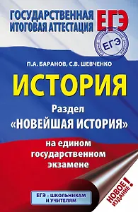ЕГЭ. История. Раздел "Новейшая история" на едином государственном экзамене