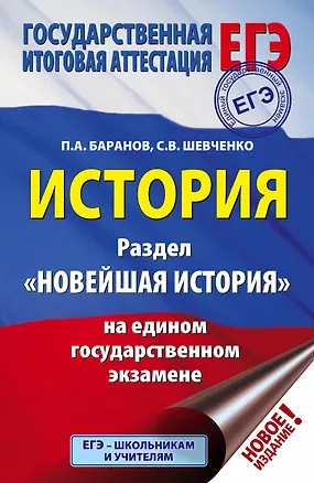 Книга ЕГЭ. История. Раздел "Новейшая история" на едином государственном экзамене (Пётр Баранов)