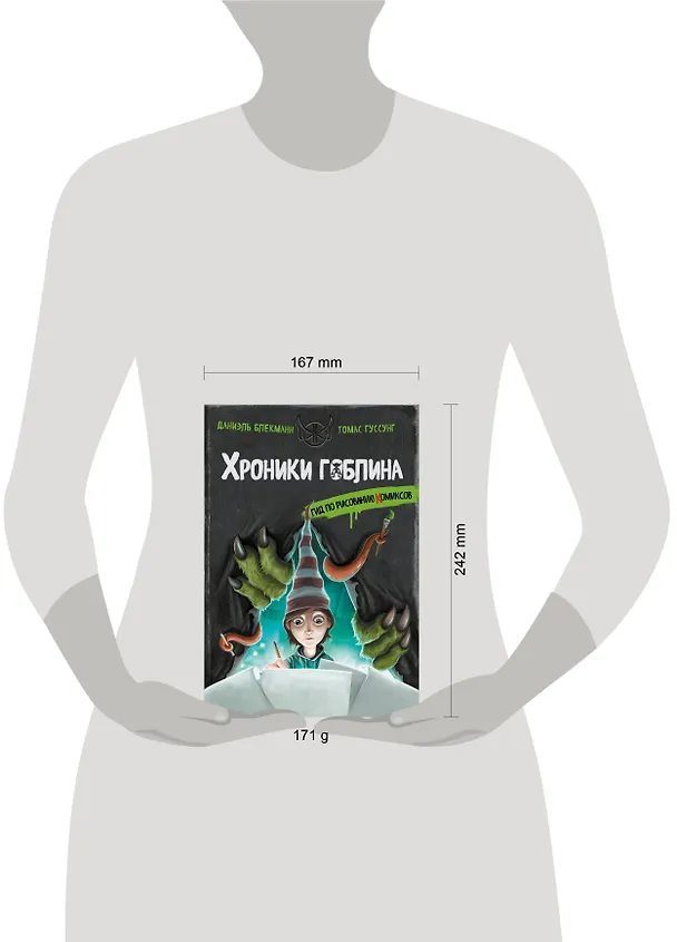 Книга Гид по рисованию комиксов (Даниэль Блекманн, Томас Гуссунг) — 15