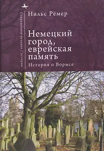 Немецкий город, еврейская память История о Вормсе