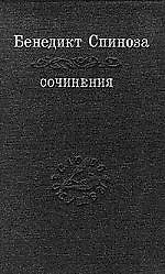 Книга Сочинения (Бенедикт Спиноза) — 1