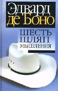 Книга Шесть медалей оценки (Эдвард де Боно) — 1