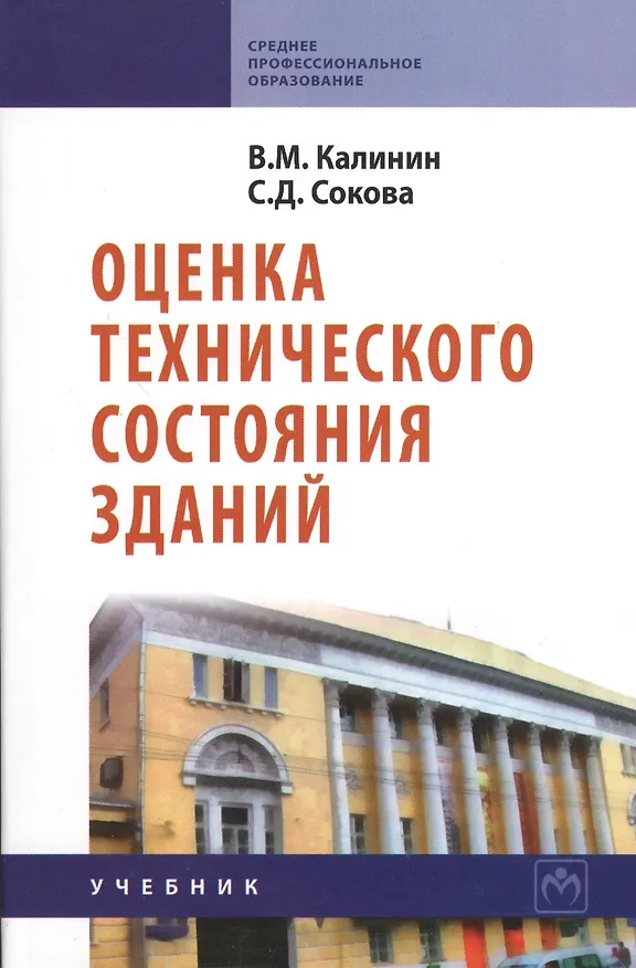 Книга Оценка технического состояния зданий: Учебник. () — 1