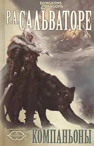 Компаньоны: Роман