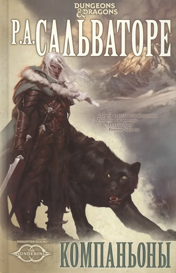 Книга Компаньоны: Роман (Роберт Сальваторе) — 1