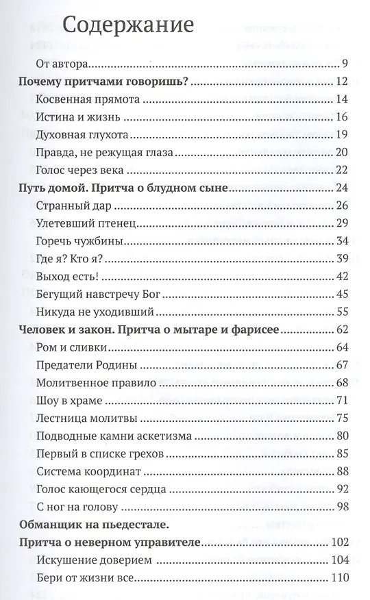 Книга Евангельские притчи вчера и сегодня. Культурный контекст, толкования святых отцов, исторические свидетельства (Владимир Хулап) — 2