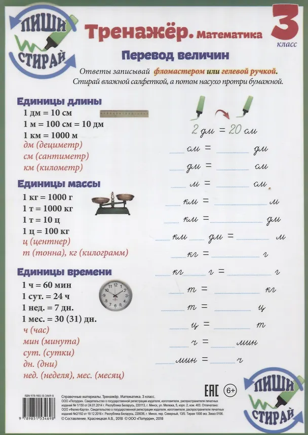 Книга Математика. Перевод величин. 3 класс. Тренажёр (Пиши стирай) () — 1