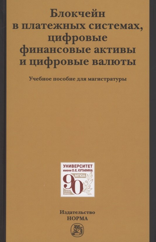 Блокчейн в платежных системах, цифровые финансовые активы и цифровые валюты: учебное пособие для магистратуры