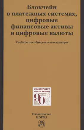 Блокчейн в платежных системах, цифровые финансовые активы и цифровые валюты: учебное пособие для магистратуры — 2850206 — 1