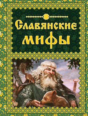 Книга Славянские мифы (Ольга Крючкова)