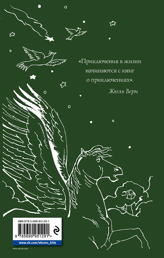 Книга Хроники Нарнии: начало истории. Четыре повести: Племянник чародея. Лев, колдунья и платяной шкаф. Конь и его мальчик. Принц Каспиан (Клайв Льюис) — 2