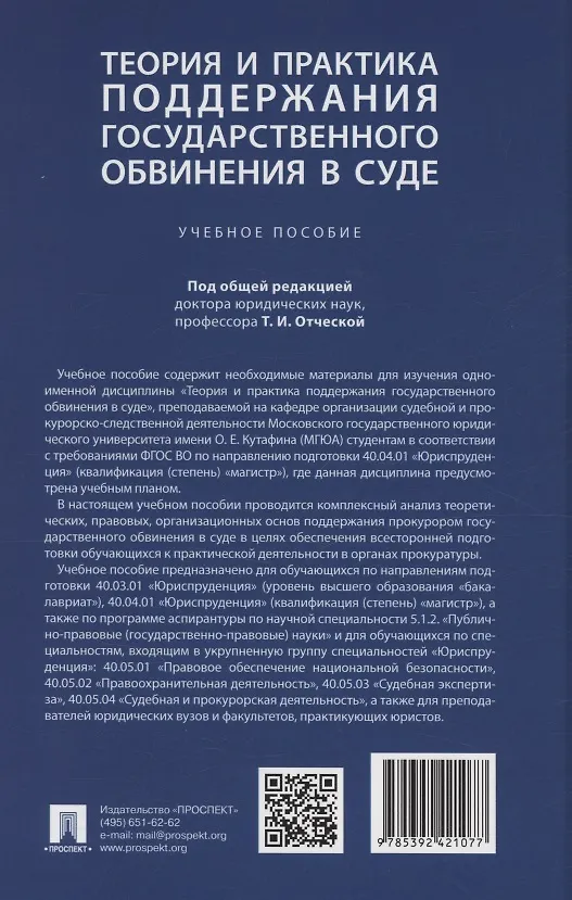 Книга Теория и практика поддержания государственного обвинения в суде () — 2