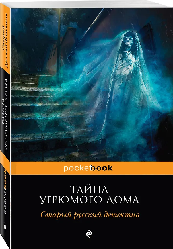 Книга Тайна угрюмого дома : старый русский детектив (Николай Ахшарумов, Александр Цеханович) — 4