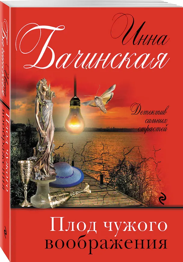 Книга Плод чужого воображения (Инна Бачинская) — 4