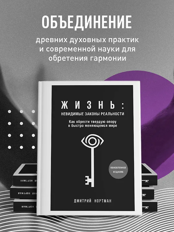Книга Жизнь: невидимые законы реальности. Как обрести твёрдую опору в быстроменяющемся мире (Дмитрий Нортман) — 6