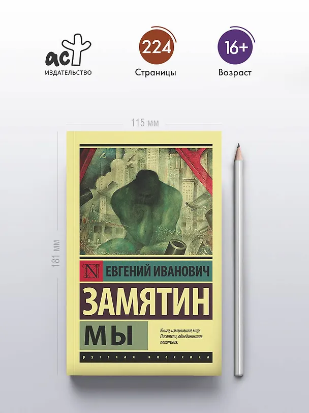 Книга Мы (Евгений Замятин) — 6
