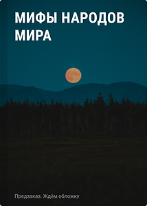 Мифы народов мира