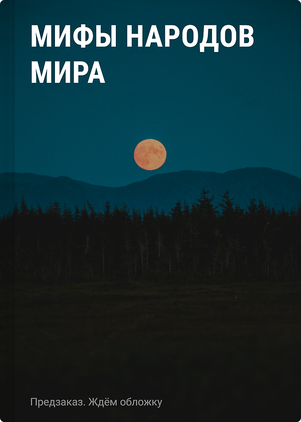 Книга Мифы народов мира () — 1