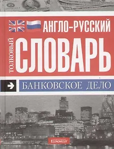 ОЛМА ПС Англо-русский толковый словарь "Банковское дело"