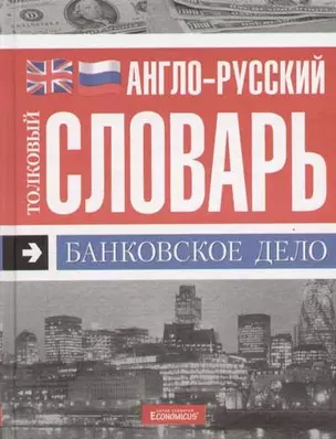 ОЛМА ПС Англо-русский толковый словарь "Банковское дело" — 2068550 — 1