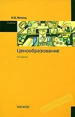 Книга Ценообразование: Учебник. 4 -е изд. (Игорь Липсиц)