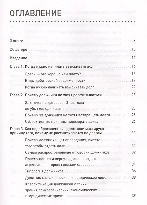 Книга Кредиторы vs дебиторы. Антикризисное управление долгами () — 2