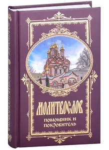 Молитвослов Помощник и Покровитель (Оранта)